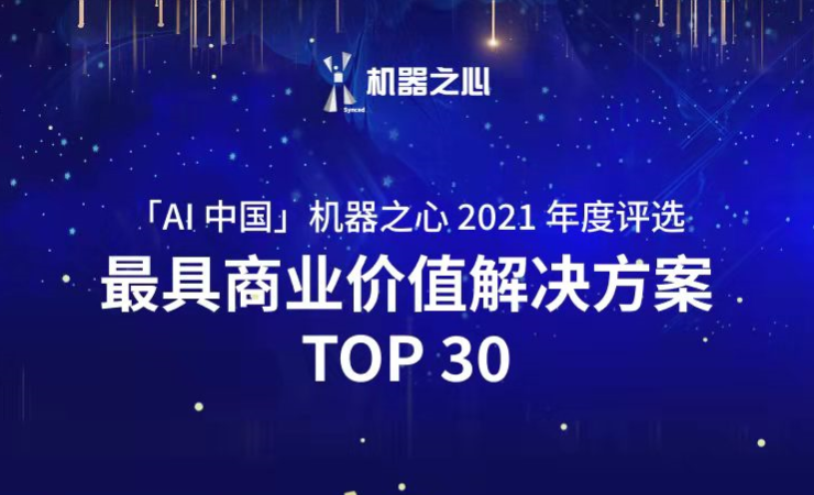 zoty中欧荣登「AI中国」机器之心2021人工智能年度榜单