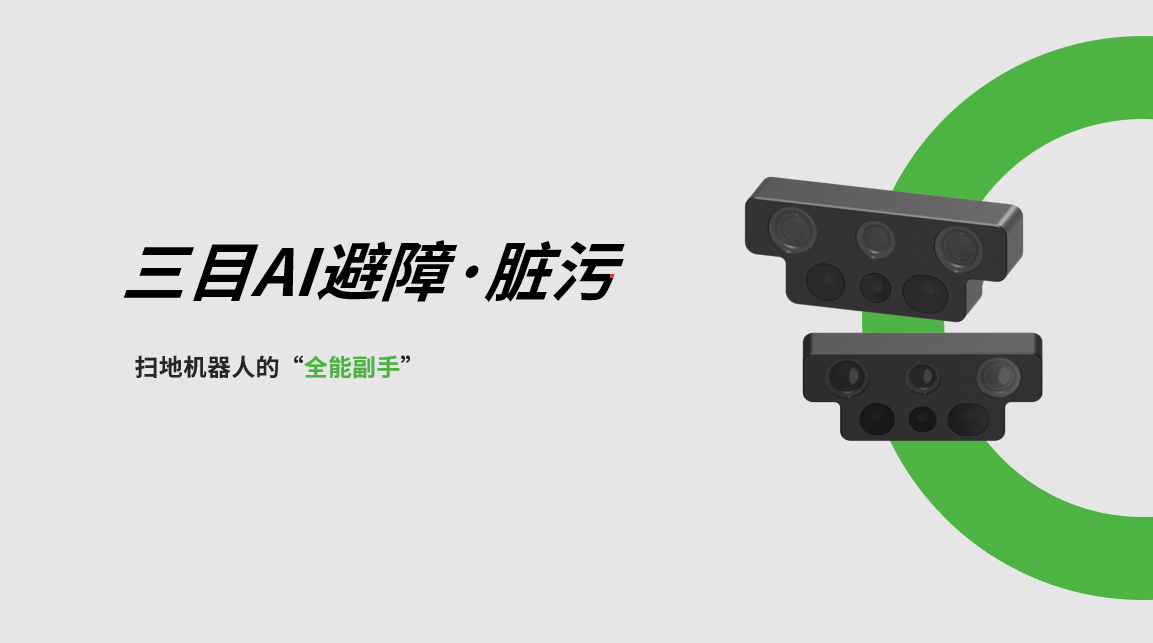 zoty中欧三目AI避障-脏污检测模组，扫地机器人的“全能副手