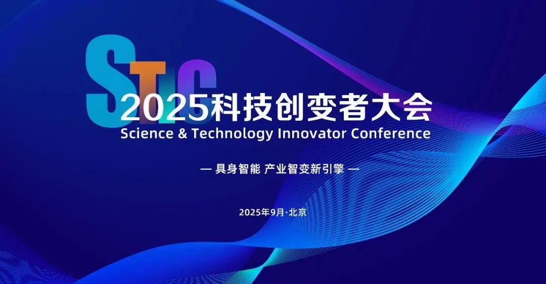 zoty中欧亮相2025科技创变者大会，以机器人空间智能技术解锁具身智能新边界