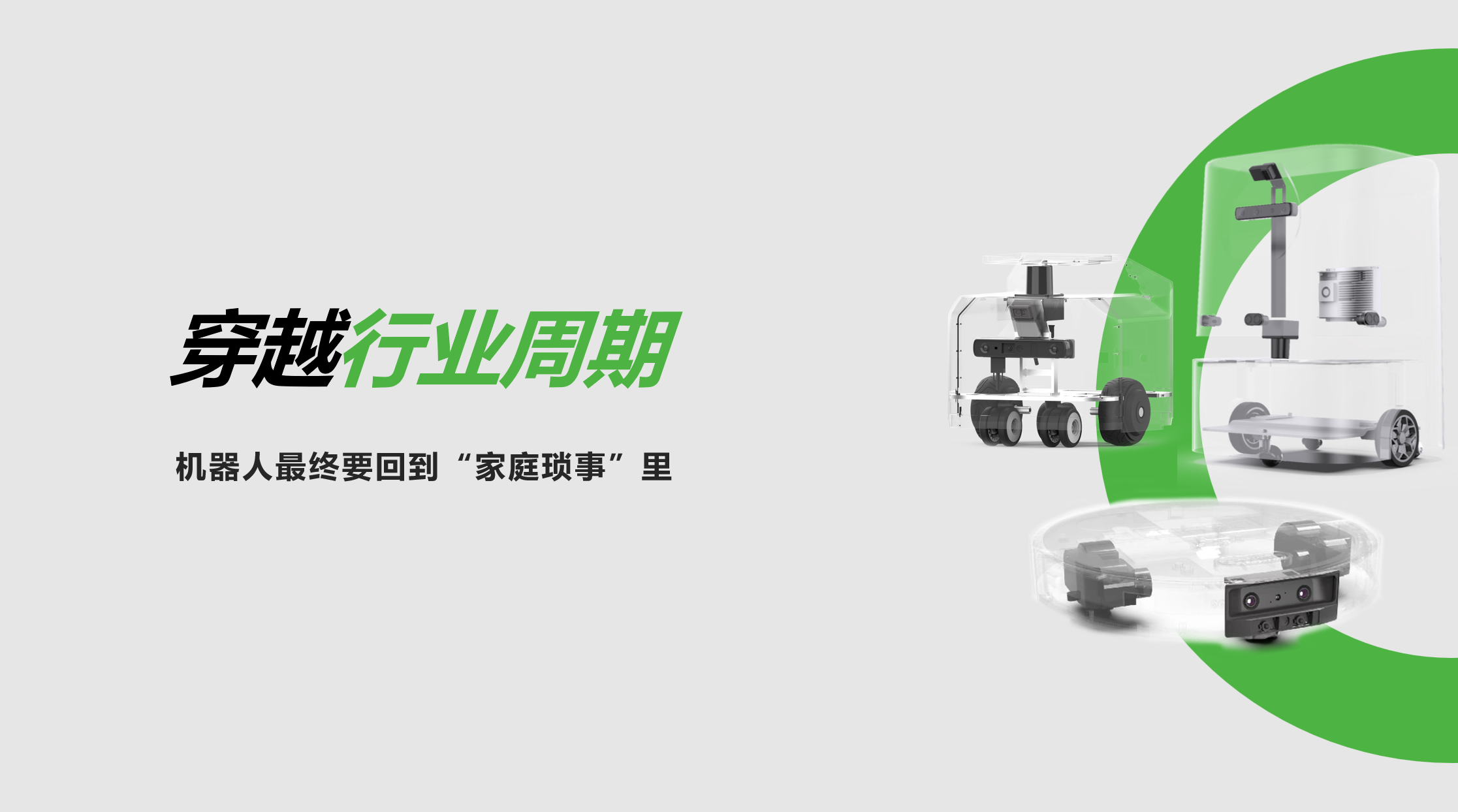 zoty中欧：穿越行业周期，机器人最终要回到“家庭琐事”里